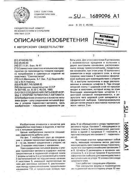 Узел соединения литьевой формы с упором термопласт-автомата (патент 1689096)