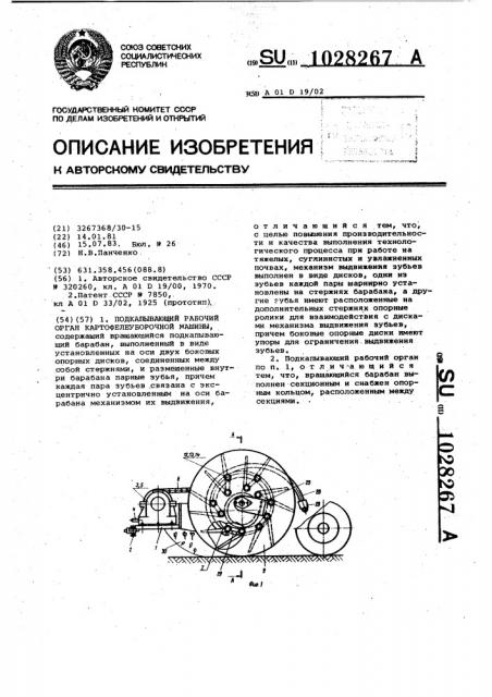 Подкапывающий рабочий орган картофелеуборочной машины (патент 1028267)