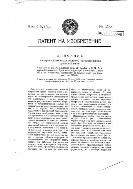 Электрическое индуктивное нагревательное приспособление (патент 1265)