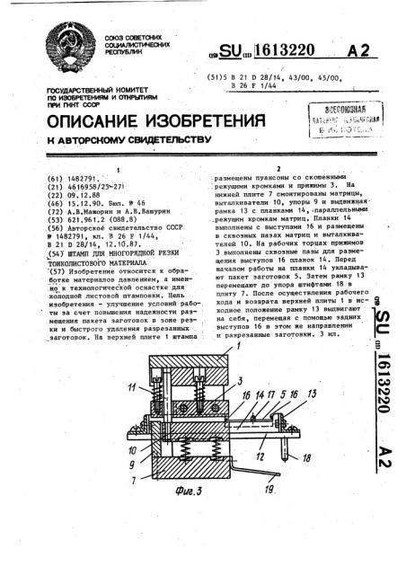 Штамп для многорядной резки тонколистового материала (патент 1613220)