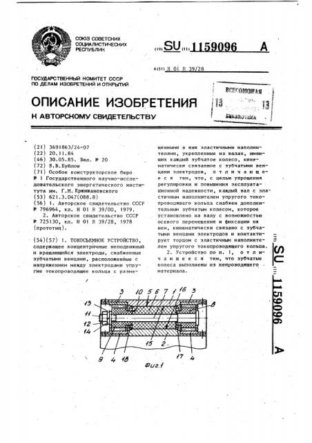 Токосъемное устройство (патент 1159096)
