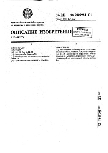 Способ формирования закрученных потоков (патент 2002981)