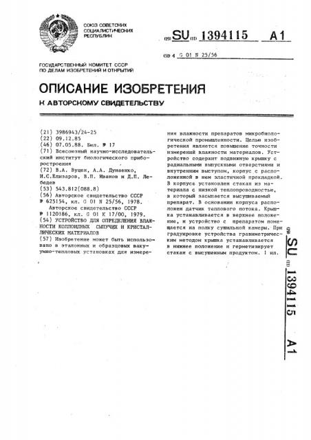 Устройство для определения влажности коллоидных,сыпучих и кристаллических материалов (патент 1394115)