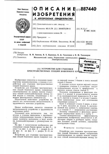 Устройство для стыковки пространственных секций башенного крана (патент 887440)