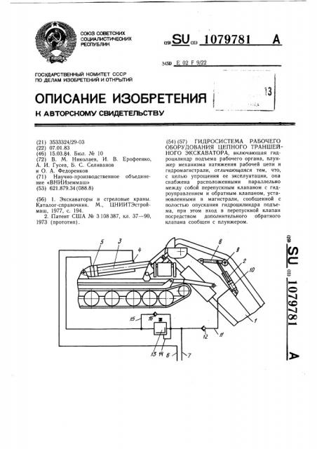 Гидросистема рабочего оборудования цепного траншейного экскаватора (патент 1079781)