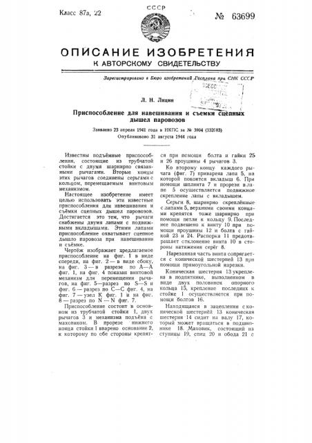 Приспособления для навешивания и съемки сцепных дышел паровозов (патент 63699)
