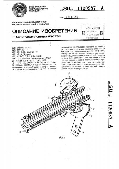 Направитель для остеосинтеза шейки бедра (патент 1120987)