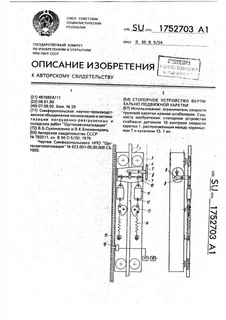 Стопорное устройство вертикально подвижной каретки (патент 1752703)