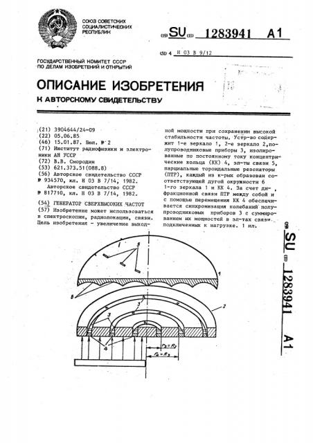 Генератор сверхвысоких частот (патент 1283941)