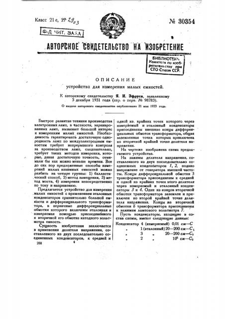 Устройство для измерения малых емкостей (патент 30354)