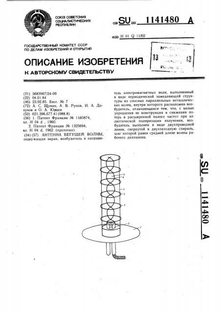 Антенна бегущей волны (патент 1141480)