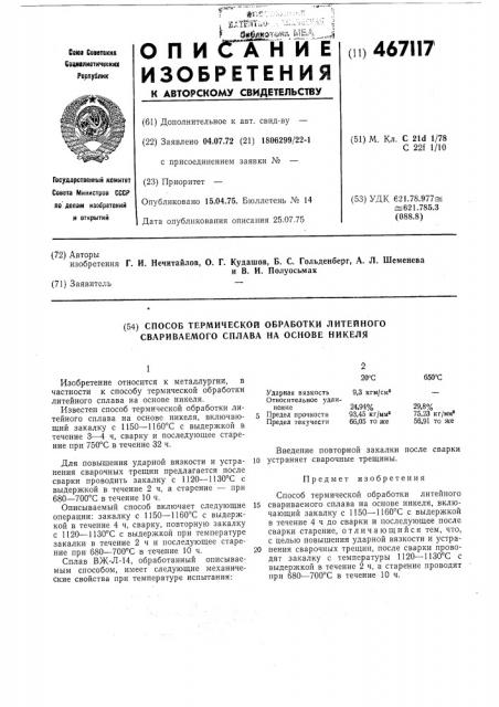 Способ термической обработки литейного сплава на основе никеля (патент 467117)