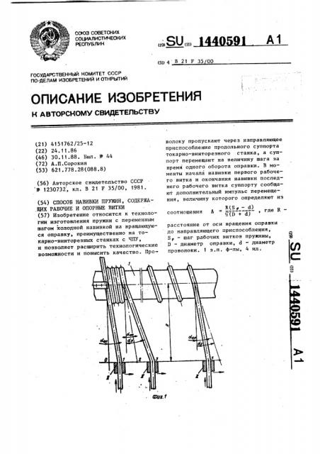 Способ навивки пружин,содержащих рабочие и опорные витки (патент 1440591)