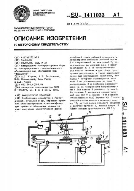 Концентратор шламовый (патент 1411033)