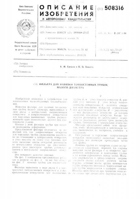 Фильера для навивки тонкостенныхтрубок малого диаметра (патент 508316)