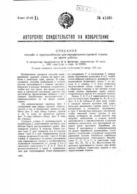 Способ и приспособление для передвижения судовой стрелы во время работы (патент 41365)