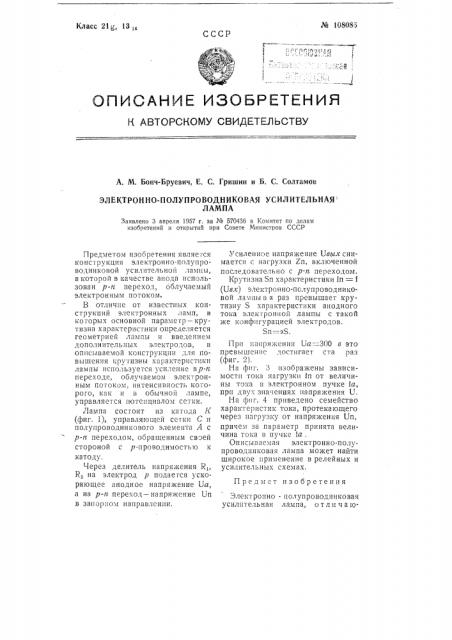 Электронно-полупроводниковая усилительная лампа (патент 108085)