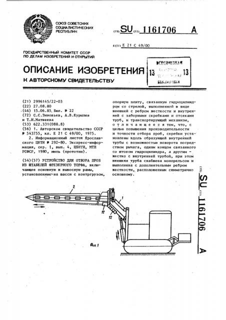 Устройство для отбора проб из штабелей фрезерного торфа (патент 1161706)