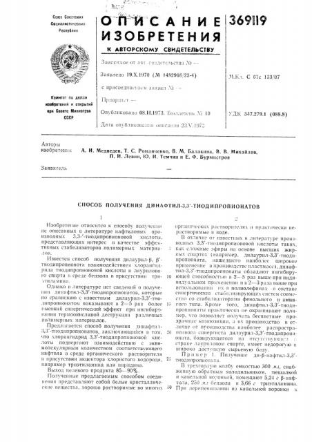 Способ получения ди нафтил-3,3'-тиодипропионатов (патент 369119)