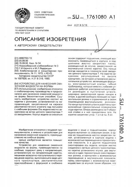 Устройство для нанесения смазочной жидкости на формы (патент 1761080)