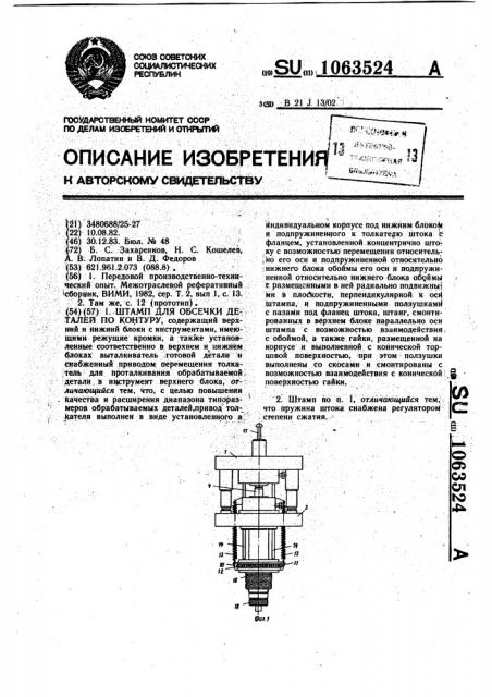 Штамп для обсечки деталей по контуру (патент 1063524)