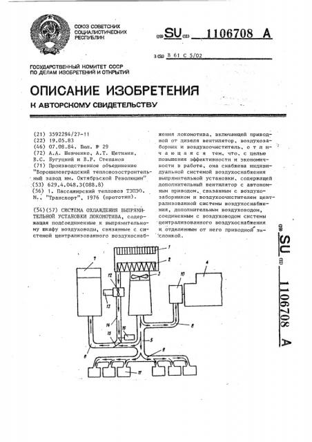 Система охлаждения выпрямительной установки локомотива (патент 1106708)