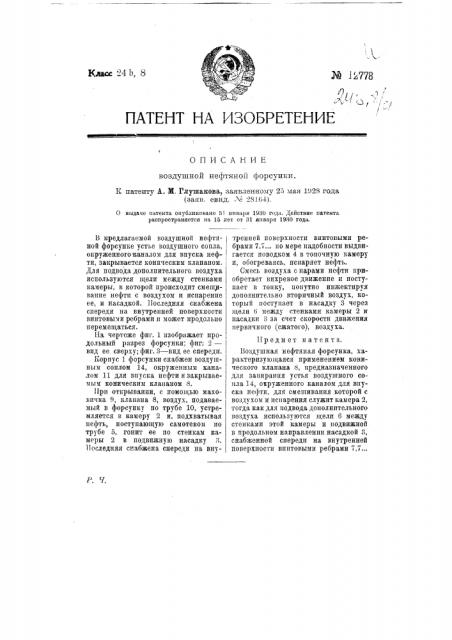 Воздушная нефтяная форсунка (патент 12778)
