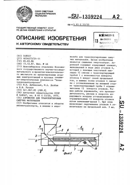 Аэрожелоб для транспортировки сыпучих материалов (патент 1359224)