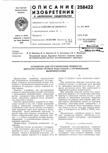 Устройство для регулирования мощности двухагрегатной тяговой подстанции с кремниевыми (патент 258422)