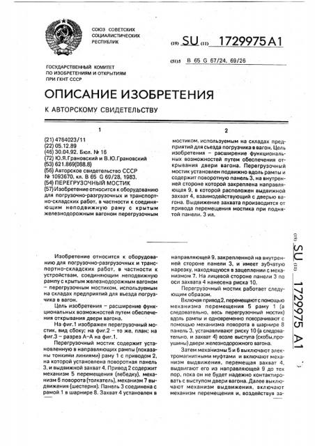 Перегрузочный мостик (патент 1729975)