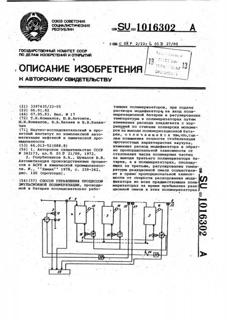 Способ управления процессом эммульсионной полимеризации (патент 1016302)