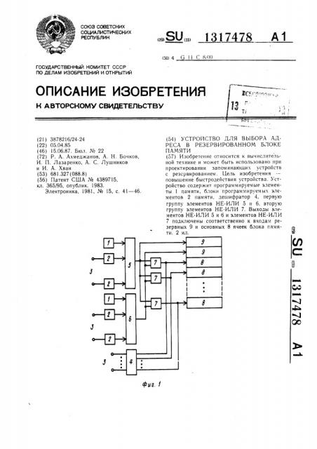 Устройство для выбора адреса в резервированном блоке памяти (патент 1317478)