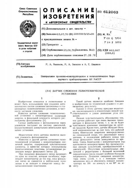 Датчик слежения гелиотехнической установки (патент 612063)