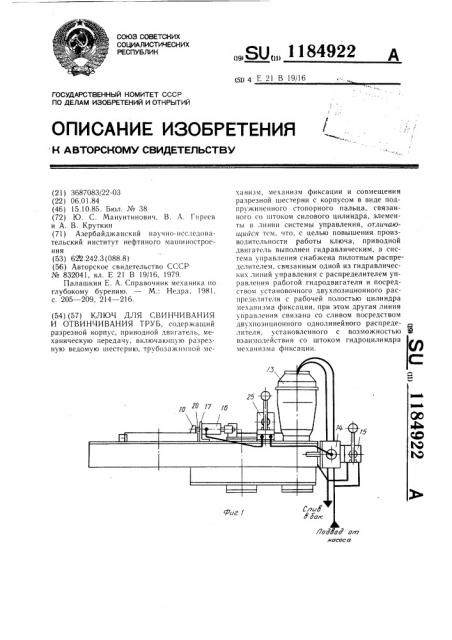 Ключ для свинчивания и отвинчивания труб (патент 1184922)