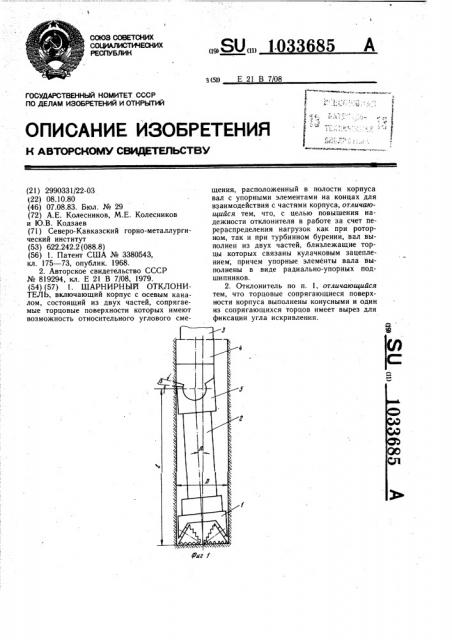 Шарнирный отклонитель (патент 1033685)