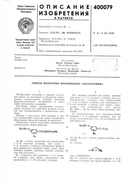 Способ получения производных алканоламина (патент 400079)