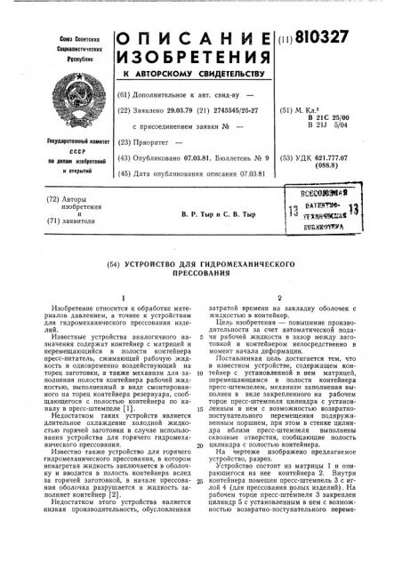 Устройство для гидромеханическогопрессования (патент 810327)