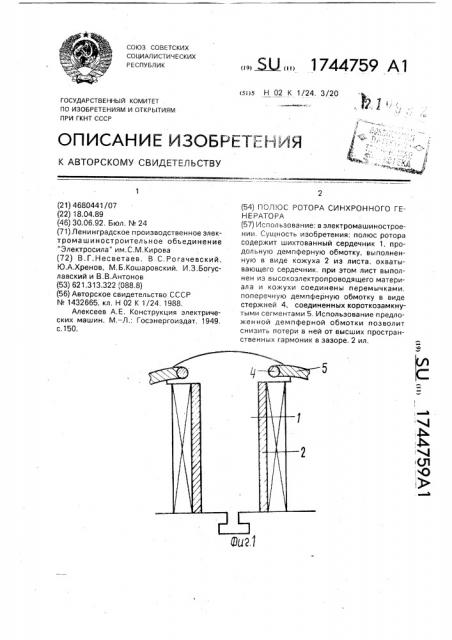 Полюс ротора синхронного генератора (патент 1744759)