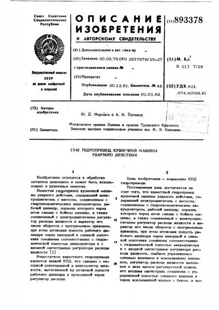 Гидропривод кузнечной машины ударного действия (патент 893378)