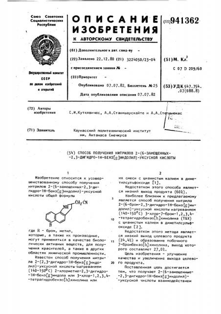 Способ получения нитрилов 2-(6-замещенных-2,3-дигидро-1н- бенз[ @ -индолил)-уксусной кислоты (патент 941362)