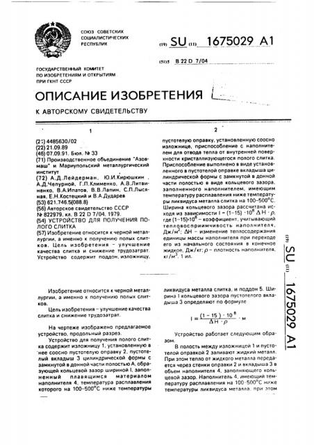 Устройство для получения полого слитка (патент 1675029)