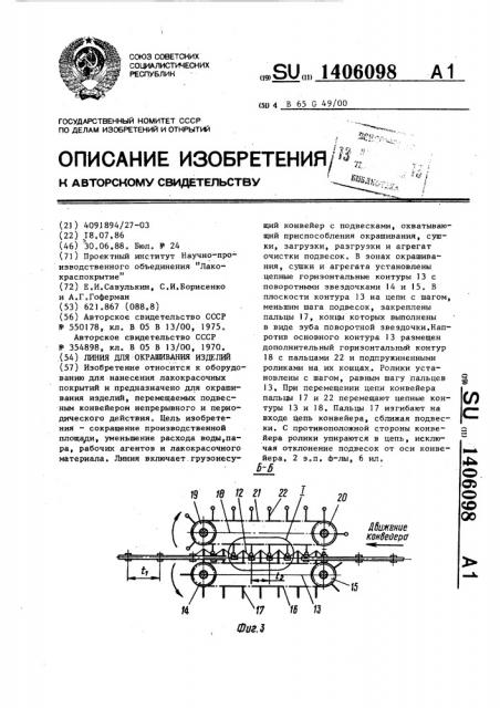 Линия для окрашивания изделий (патент 1406098)