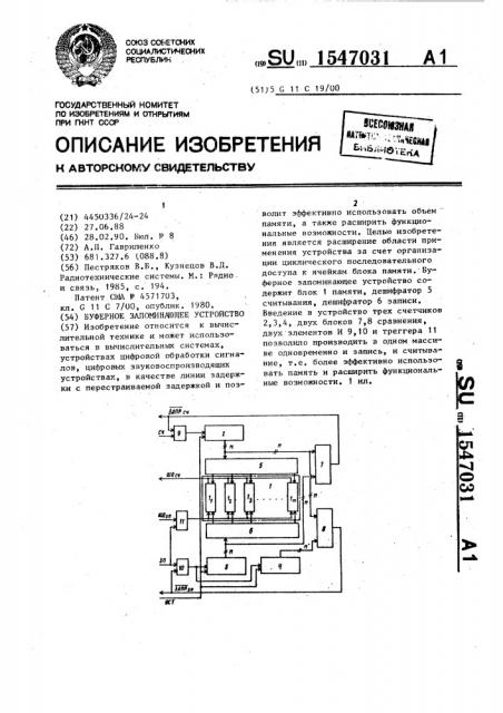 Буферное запоминающее устройство (патент 1547031)