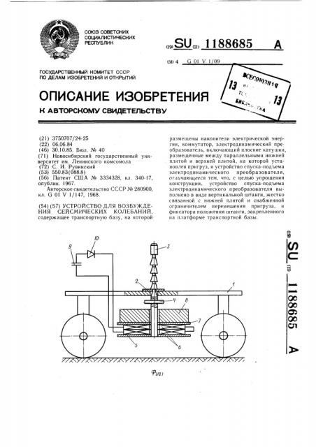 Устройство для возбуждения сейсмических колебаний (патент 1188685)