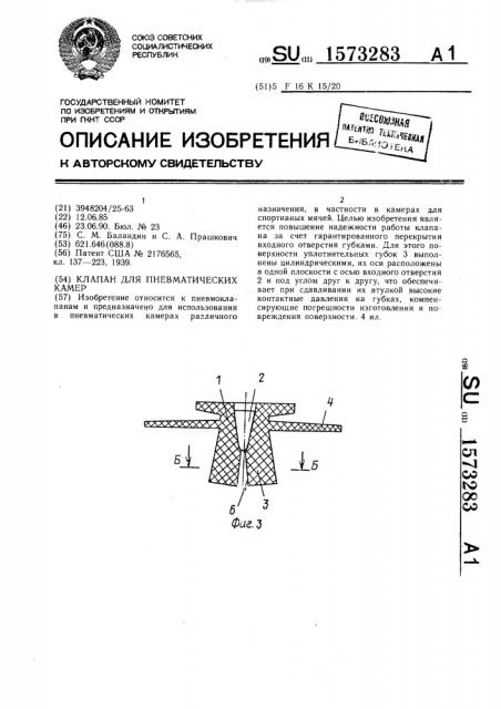 Клапан для пневматических камер (патент 1573283)