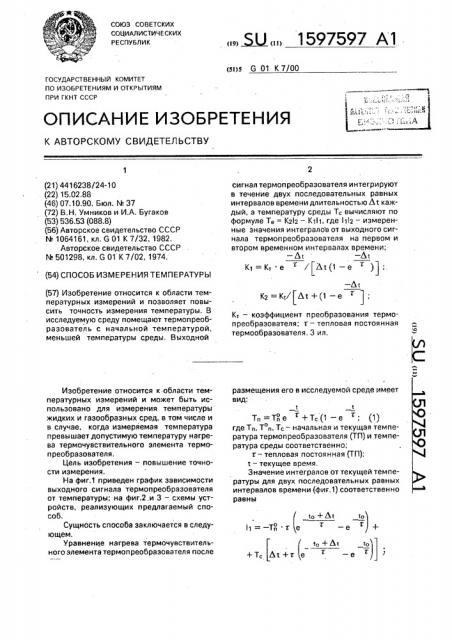 Способ измерения температуры (патент 1597597)