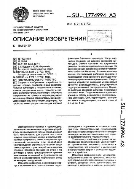Гидроклиновое устройство (патент 1774994)