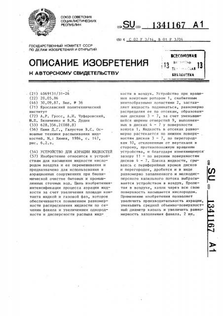 Устройство для аэрации жидкостей (патент 1341167)