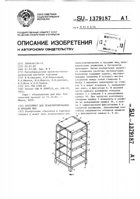 Контейнер для транспортирования и продажи яиц (патент 1379187)