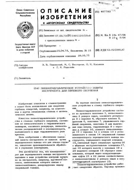 Пневмогидравлическое устройство защиты инстумента для глубокого сверления (патент 467793)